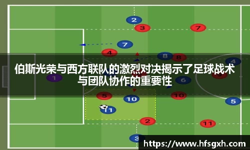 伯斯光荣与西方联队的激烈对决揭示了足球战术与团队协作的重要性