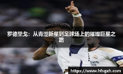 罗德里戈：从青涩新星到足球场上的璀璨巨星之路