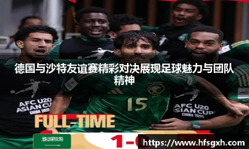 德国与沙特友谊赛精彩对决展现足球魅力与团队精神