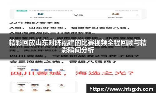 精彩回放山东对阵福建的比赛视频全程回顾与精彩瞬间分析