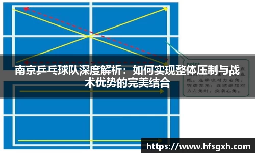 南京乒乓球队深度解析：如何实现整体压制与战术优势的完美结合