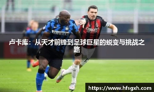 卢卡库：从天才前锋到足球巨星的蜕变与挑战之路