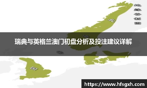 瑞典与英格兰澳门初盘分析及投注建议详解
