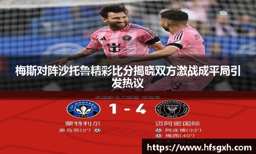 梅斯对阵沙托鲁精彩比分揭晓双方激战成平局引发热议
