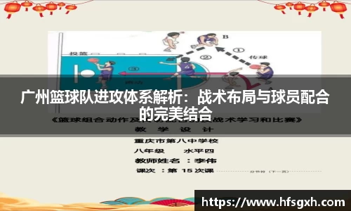 广州篮球队进攻体系解析：战术布局与球员配合的完美结合