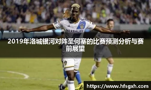 2019年洛城银河对阵圣何塞的比赛预测分析与赛前展望